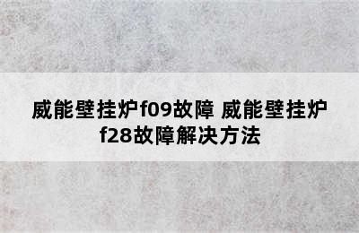 威能壁挂炉f09故障 威能壁挂炉f28故障解决方法